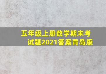 五年级上册数学期末考试题2021答案青岛版