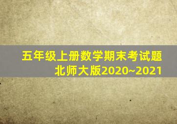 五年级上册数学期末考试题北师大版2020~2021