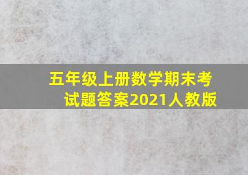 五年级上册数学期末考试题答案2021人教版