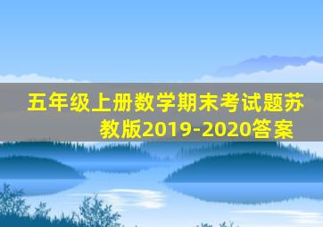 五年级上册数学期末考试题苏教版2019-2020答案