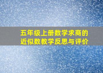 五年级上册数学求商的近似数教学反思与评价