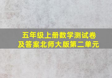 五年级上册数学测试卷及答案北师大版第二单元