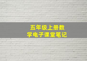 五年级上册数学电子课堂笔记