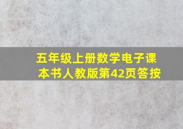 五年级上册数学电子课本书人教版第42页答按