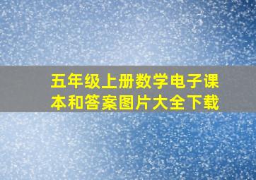 五年级上册数学电子课本和答案图片大全下载