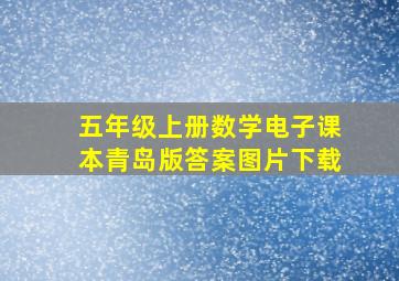 五年级上册数学电子课本青岛版答案图片下载