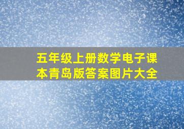 五年级上册数学电子课本青岛版答案图片大全