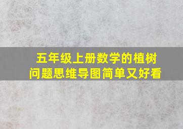 五年级上册数学的植树问题思维导图简单又好看