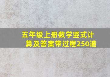 五年级上册数学竖式计算及答案带过程250道