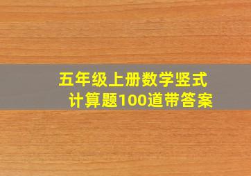 五年级上册数学竖式计算题100道带答案