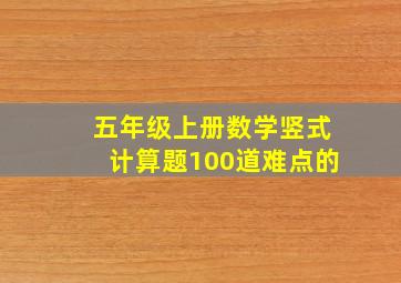 五年级上册数学竖式计算题100道难点的