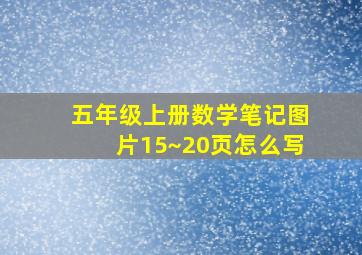 五年级上册数学笔记图片15~20页怎么写