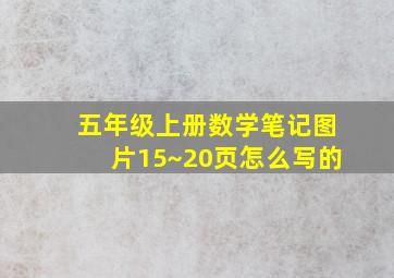 五年级上册数学笔记图片15~20页怎么写的