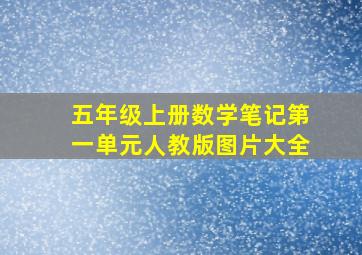 五年级上册数学笔记第一单元人教版图片大全