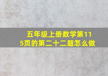 五年级上册数学第115页的第二十二题怎么做