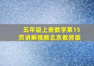 五年级上册数学第15页讲解视频北京教师版