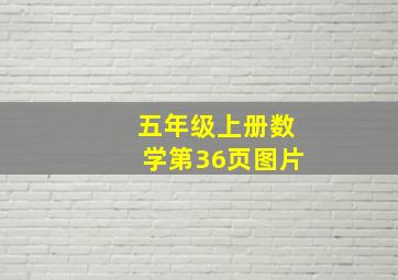 五年级上册数学第36页图片