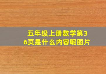 五年级上册数学第36页是什么内容呢图片