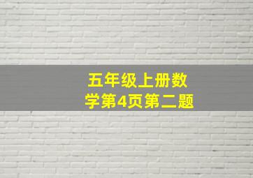 五年级上册数学第4页第二题