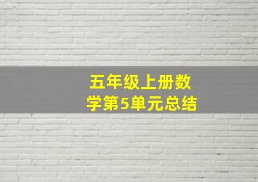 五年级上册数学第5单元总结