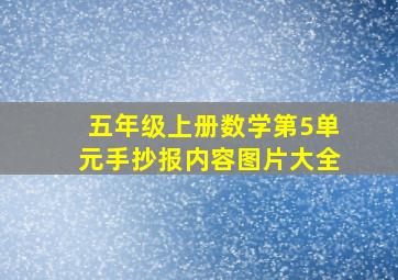 五年级上册数学第5单元手抄报内容图片大全