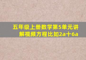 五年级上册数学第5单元讲解视频方程比如2a十6a