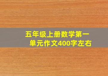 五年级上册数学第一单元作文400字左右