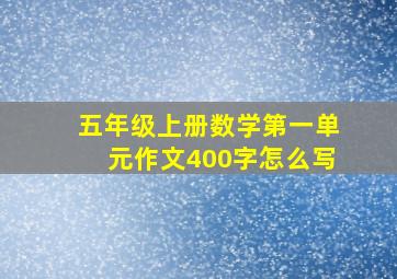 五年级上册数学第一单元作文400字怎么写