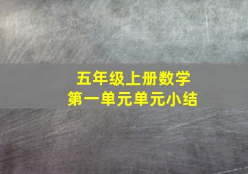 五年级上册数学第一单元单元小结