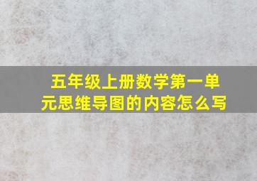 五年级上册数学第一单元思维导图的内容怎么写