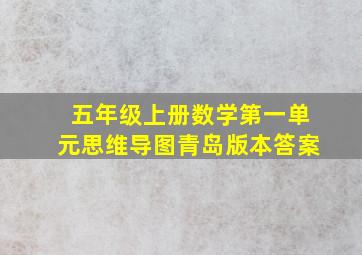 五年级上册数学第一单元思维导图青岛版本答案