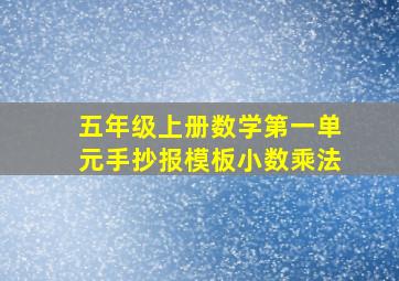 五年级上册数学第一单元手抄报模板小数乘法