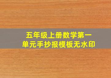 五年级上册数学第一单元手抄报模板无水印