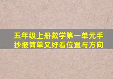 五年级上册数学第一单元手抄报简单又好看位置与方向