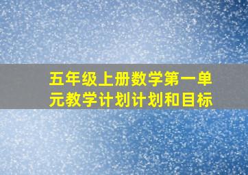 五年级上册数学第一单元教学计划计划和目标