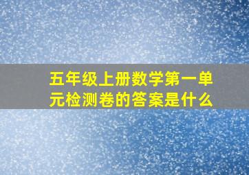 五年级上册数学第一单元检测卷的答案是什么