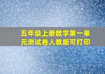 五年级上册数学第一单元测试卷人教版可打印