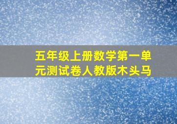 五年级上册数学第一单元测试卷人教版木头马