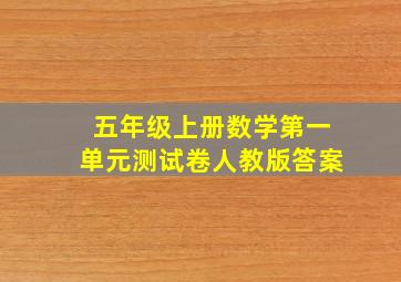 五年级上册数学第一单元测试卷人教版答案