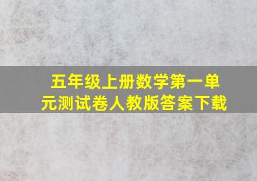 五年级上册数学第一单元测试卷人教版答案下载