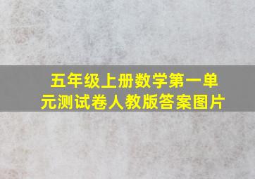 五年级上册数学第一单元测试卷人教版答案图片