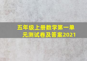 五年级上册数学第一单元测试卷及答案2021