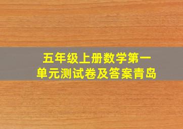 五年级上册数学第一单元测试卷及答案青岛