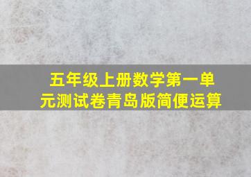 五年级上册数学第一单元测试卷青岛版简便运算