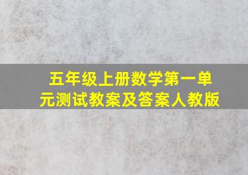 五年级上册数学第一单元测试教案及答案人教版