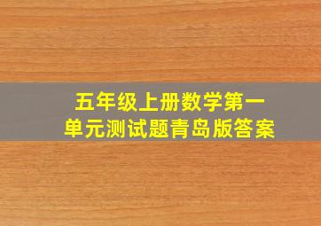 五年级上册数学第一单元测试题青岛版答案