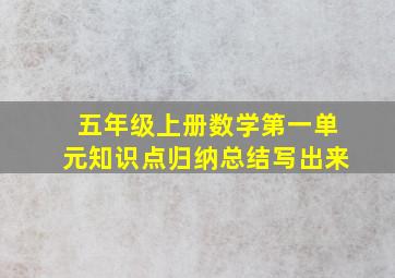 五年级上册数学第一单元知识点归纳总结写出来