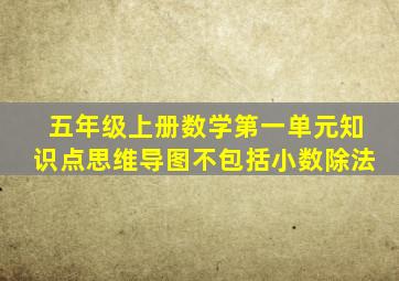 五年级上册数学第一单元知识点思维导图不包括小数除法