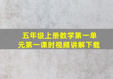 五年级上册数学第一单元第一课时视频讲解下载