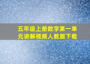 五年级上册数学第一单元讲解视频人教版下载